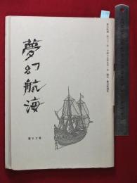 【夢幻航海　第63巻　平19/9】福田葉子/岩片仁次　高柳蕗子　　検:高柳重信