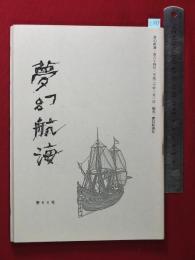 【夢幻航海　第64巻　平20/1】福田葉子/岩片仁次　高柳蕗子　　検:高柳重信