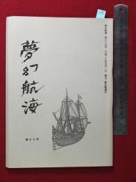 【夢幻航海　第65巻　平20/5】福田葉子/岩片仁次　高柳蕗子　　検:高柳重信