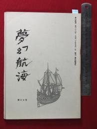 【夢幻航海　第66巻　平20/9】福田葉子/岩片仁次　高柳蕗子　　検:高柳重信