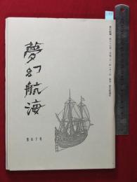 【夢幻航海　第67巻　平21/1】福田葉子/岩片仁次　高柳蕗子　　検:高柳重信