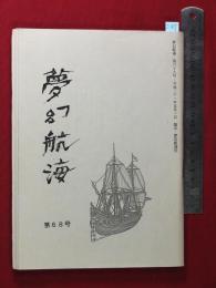 【夢幻航海　第68巻　平21/5】福田葉子/岩片仁次　高柳蕗子　　検:高柳重信