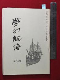 【夢幻航海　第70巻　平22/1】福田葉子/岩片仁次　高柳蕗子　　検:高柳重信