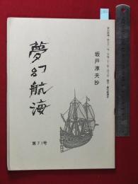 【夢幻航海　第71巻　平22/2】坂戸淳抄　福田葉子/岩片仁次　高柳蕗子　　検:高柳重信