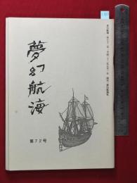 【夢幻航海　第72巻　平22/5】福田葉子/岩片仁次　高柳蕗子　　検:高柳重信