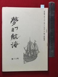 【夢幻航海　第73巻　平22/9】福田葉子/岩片仁次　高柳蕗子　　検:高柳重信