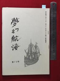 【夢幻航海　第73巻　平22/9】福田葉子/岩片仁次　高柳蕗子　　検:高柳重信