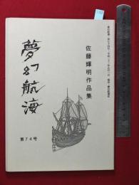 【夢幻航海　第74巻　平22/9】佐藤輝明作品集　福田葉子/岩片仁次　高柳蕗子　　検:高柳重信