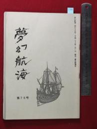 【夢幻航海　第75巻　平23/1】福田葉子/岩片仁次　高柳蕗子　　検:高柳重信