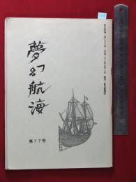 【夢幻航海　第77巻　平23/9】福田葉子/岩片仁次　高柳蕗子　　検:高柳重信