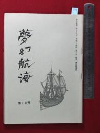 【夢幻航海　第78巻　平24/1】福田葉子/岩片仁次　高柳蕗子　　検:高柳重信