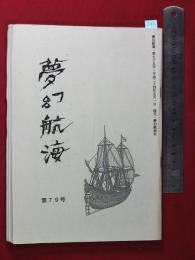 【夢幻航海　第79巻　平24/5】福田葉子/岩片仁次　高柳蕗子　　検:高柳重信