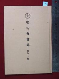 【鴨沂会会誌　第九十一號】京都府立京都第一高等女学校京都鴨沂会　昭17