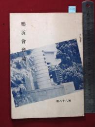 【鴨沂会会誌　第八十八號】京都府立京都第一高等女学校京都鴨沂会　昭16