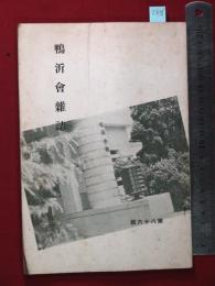 【鴨沂会雑誌　第八十六號】京都府立京都第一高等女学校京都鴨沂会　昭15