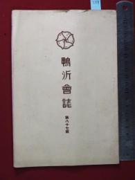 【鴨沂会誌　第八十七號】京都府立京都第一高等女学校京都鴨沂会　昭15