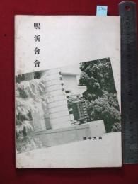 【鴨沂会会誌　第九十號】京都府立京都第一高等女学校京都鴨沂会　昭17