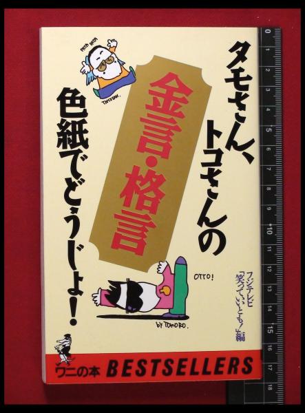 【中古】 正しい所ジョージ伝 天才はグレてばかりもいられない/八曜社/所ジョージ 希少盤❗️⭐️所ジョージ1st LP⭐️明石家さんま/世渡り上手LP