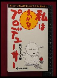 【所ジョージ】【私はまっかなプロデューサー】リクルート出版　1989初版