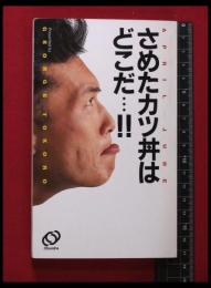 【所ジョージ】【さめたカツ丼はどこだ…!!】旺文社　1980年初版