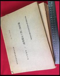 【周秦漢三代の古紐研究 全２冊】東方文化学院京都研究所　昭和12年