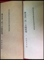 【周秦漢三代の古紐研究 全２冊】東方文化学院京都研究所　昭和12年