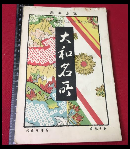 写真画報 第十三号】春陽堂 明治28年 大和名所 / 古本、中古本