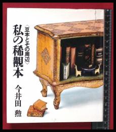 【献署名・落款入】【私の稀覯本　豆本とその周辺】今井田勲　丸ノ内出版　昭和51初