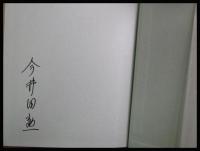【署名入】【鶏留啼記】今井田勲　湯川書房　1978初版