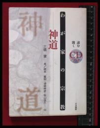 【CD付】【わが家の宗教 神道】三橋健・編　大法輪閣　平19