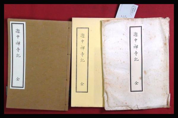 遊中禅寺記・全】解説共2冊 昭和52復刻 / 頭突書店 / 古本、中古 遊中禅寺記・全】解説共2冊 昭和52復刻 / 頭突書店 / 古本、中古