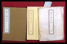 【遊中禅寺記・全】解説共2冊　昭和52復刻