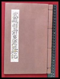 【武蔵国玉川泉源巡探記】限150　昭和46