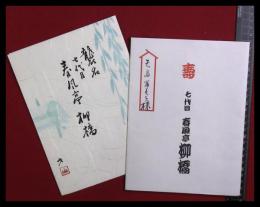 【落語家真打昇進披露・口上】【桂米助】