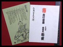 【落語家真打昇進披露・口上】【七代目 春風亭柏枝】