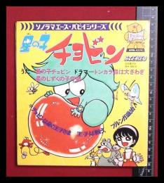 【朝日ソノラマ・ソノラマエース・パピイシリーズ】【星の子チョビン】パンチシート付　石森章太郎　APM4574