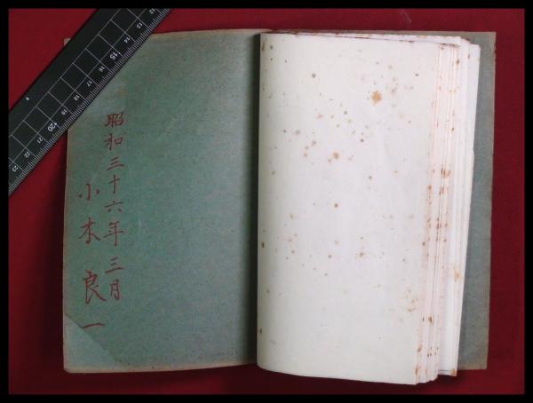 印譜】【小木太法 38印】昭和36年 書道 篆刻 / 頭突書店 / 古本