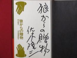 【初版・帯・識語・署名】【狼からの贈物】佐木隆三　河出書房新社 　昭和51