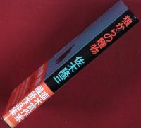 【初版・帯・識語・署名】【狼からの贈物】佐木隆三　河出書房新社 　昭和51