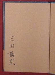 【初版・帯・署名】【僕って何】三田誠広　河出書房新社　昭和52