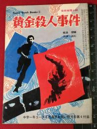 【中一コース付録本昭和43/4】【怪奇推理小説 黄金殺人事件  相良俊輔/石井治】