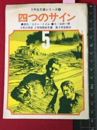 【5年生文庫シリーズ】【四つのサイン　コナンドイル/加納一朗】1968/10