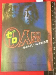 【中二時代付録本 S48/7】【ゼロ人間　ガードナー/白木茂.沢田弘】