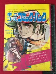 【中二コースコミックパンチ】【やぐされ無宿/推理小説そのカギ穴をねらえ　グルーバー.税田武生】