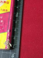 【中二コースコミックパンチ】【やぐされ無宿/推理小説そのカギ穴をねらえ　グルーバー.税田武生】