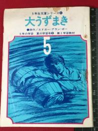 【５年の学習付録本　1968/1】【大うずまき　エドガー・アラン・ポー/加納一朗.石田武雄】