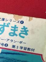 【５年の学習付録本　1968/1】【大うずまき　エドガー・アラン・ポー/加納一朗.石田武雄】