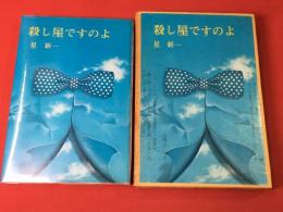 【署名・識語入　限定】【殺し屋ですのよ　星新一】【未来プロモーション】