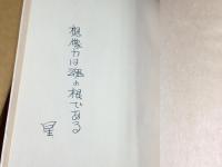 【署名・識語入　限定】【殺し屋ですのよ　星新一】【未来プロモーション】