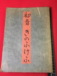 【初音きのふけふ　谷崎潤一郎】初版　昭和17　	創元社